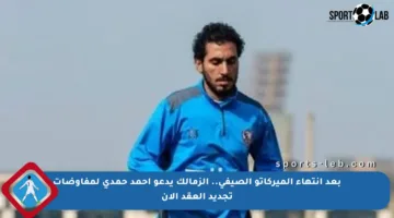 بعد انتهاء الميركاتو الصيفي.. الزمالك يدعو أحمد حمدي لمفاوضات تجديد العقد الآن